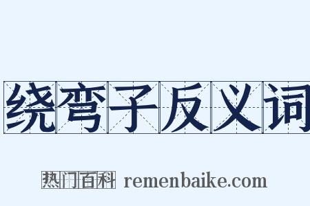 绕弯子反义词是什么意思的图片